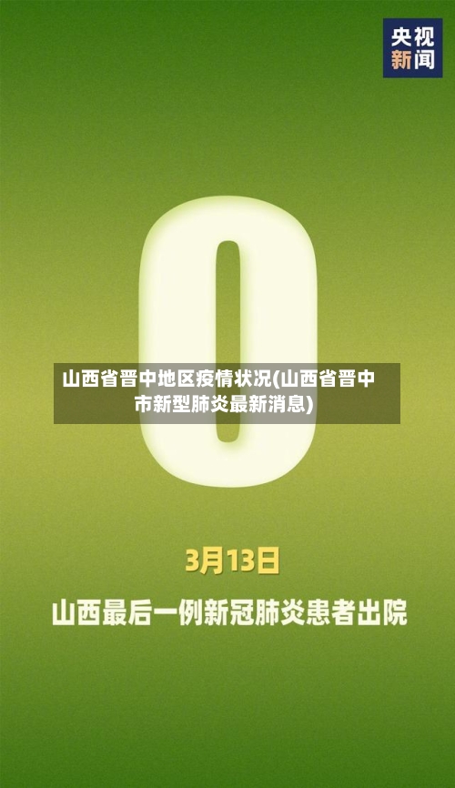 山西省晋中地区疫情状况(山西省晋中市新型肺炎最新消息)