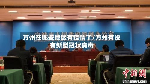 万州在哪些地区有疫情了/万州有没有新型冠状病毒