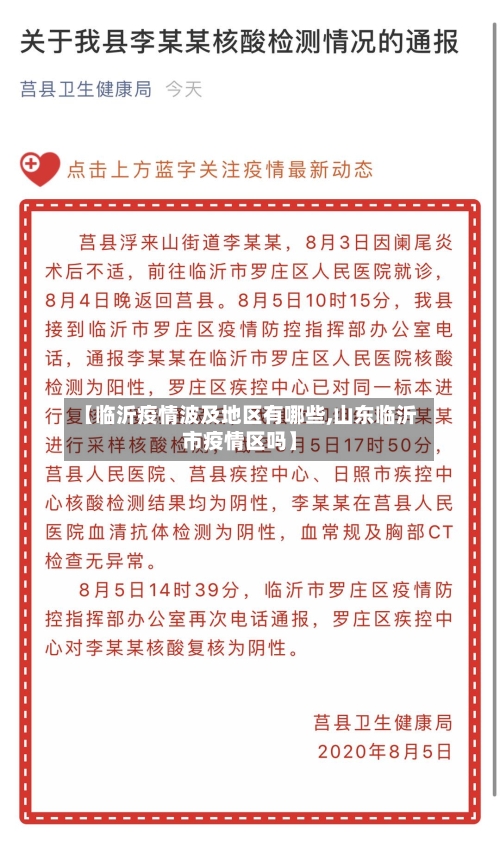 【临沂疫情波及地区有哪些,山东临沂市疫情区吗】