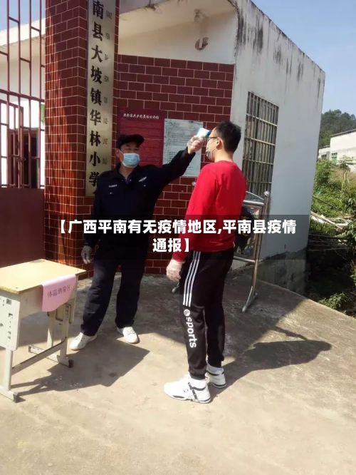 【广西平南有无疫情地区,平南县疫情通报】