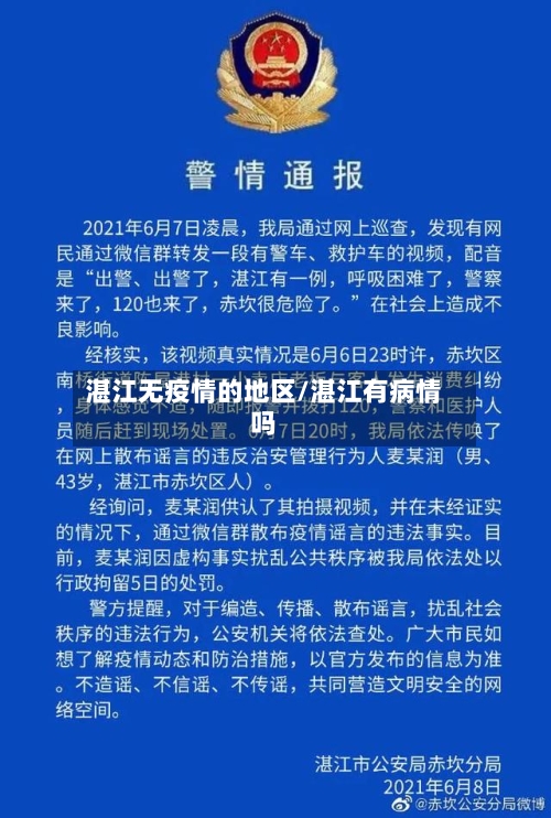 湛江无疫情的地区/湛江有病情吗