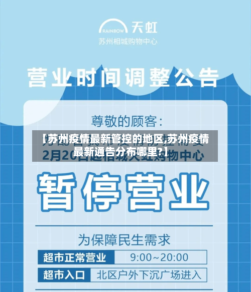【苏州疫情最新管控的地区,苏州疫情最新通告分布哪里?】