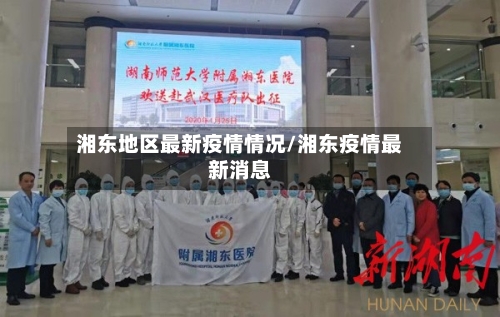 湘东地区最新疫情情况/湘东疫情最新消息