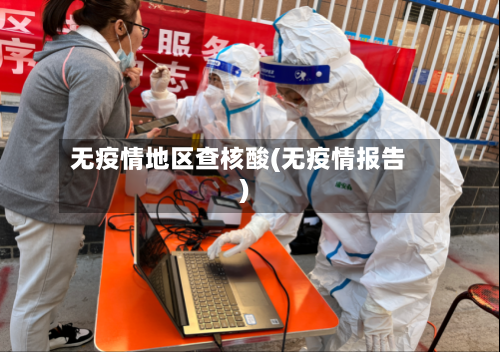 无疫情地区查核酸(无疫情报告)