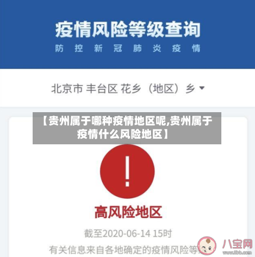 【贵州属于哪种疫情地区呢,贵州属于疫情什么风险地区】