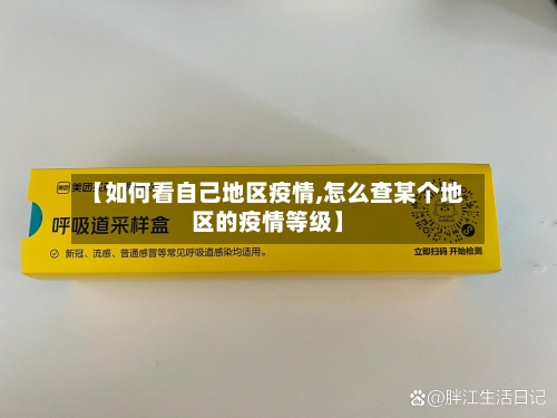 【如何看自己地区疫情,怎么查某个地区的疫情等级】
