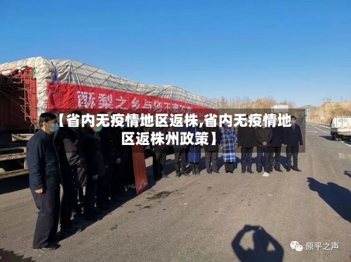 【省内无疫情地区返株,省内无疫情地区返株州政策】
