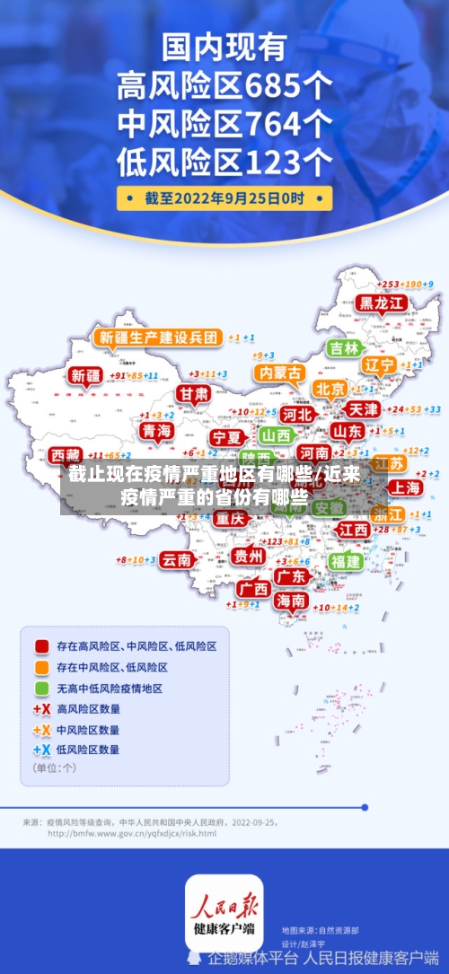 截止现在疫情严重地区有哪些/近来疫情严重的省份有哪些