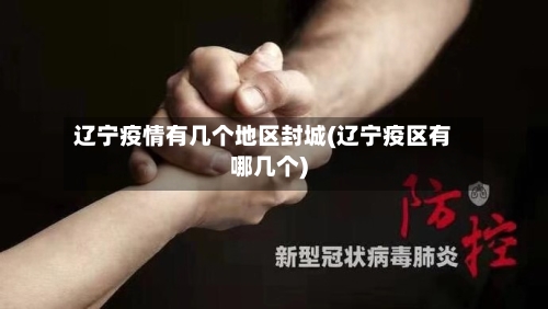 辽宁疫情有几个地区封城(辽宁疫区有哪几个)