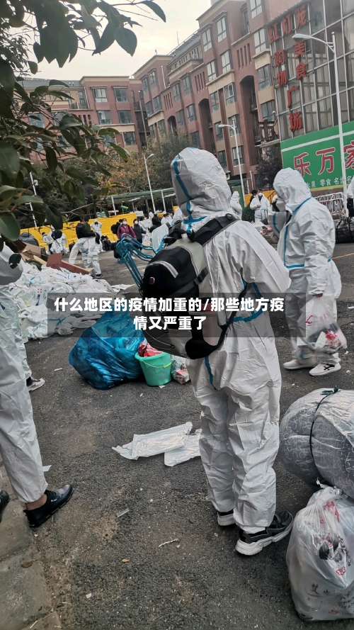 什么地区的疫情加重的/那些地方疫情又严重了
