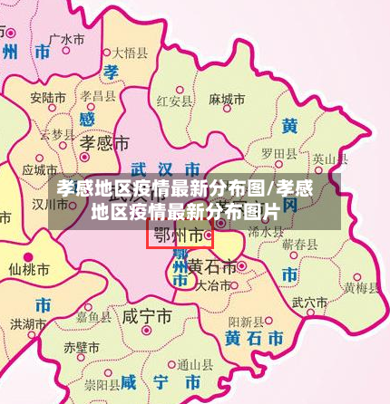 孝感地区疫情最新分布图/孝感地区疫情最新分布图片