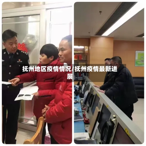 抚州地区疫情情况/抚州疫情最新进展