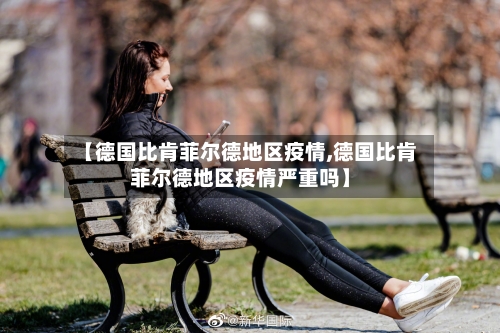 【德国比肯菲尔德地区疫情,德国比肯菲尔德地区疫情严重吗】