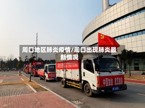 周口地区肺炎疫情/周口出现肺炎最新情况