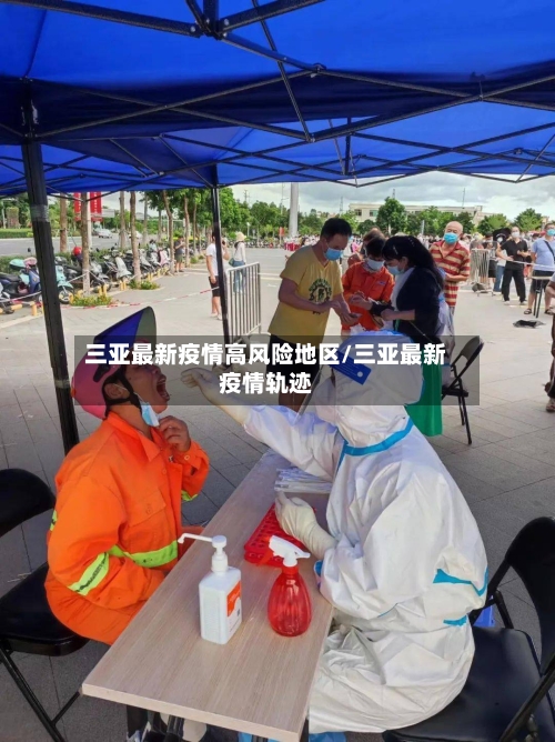 三亚最新疫情高风险地区/三亚最新疫情轨迹
