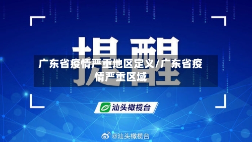 广东省疫情严重地区定义/广东省疫情严重区域