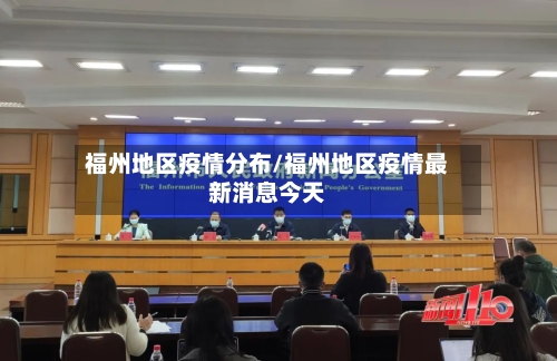 福州地区疫情分布/福州地区疫情最新消息今天
