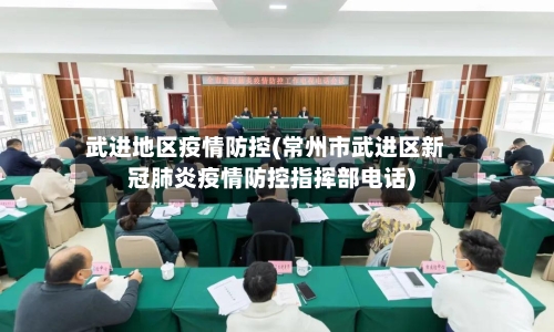 武进地区疫情防控(常州市武进区新冠肺炎疫情防控指挥部电话)