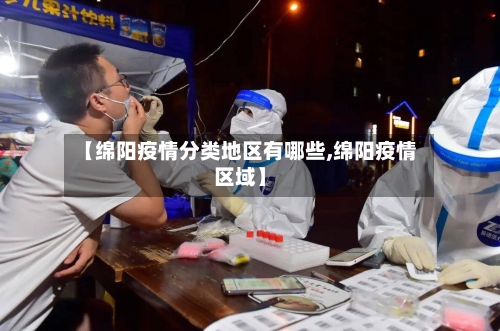 【绵阳疫情分类地区有哪些,绵阳疫情区域】