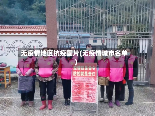 无疫情地区抗疫图片(无疫情城市名单)