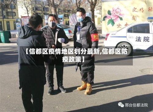 【信都区疫情地区划分最新,信都区防疫政策】