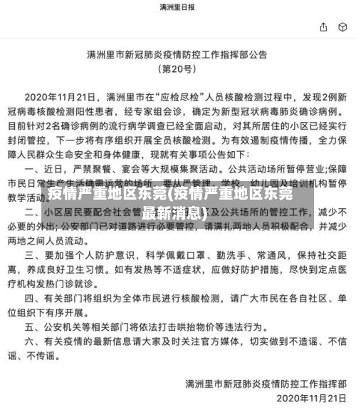 疫情严重地区东莞(疫情严重地区东莞最新消息)
