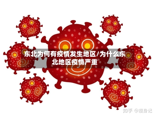 东北为何有疫情发生地区/为什么东北地区疫情严重
