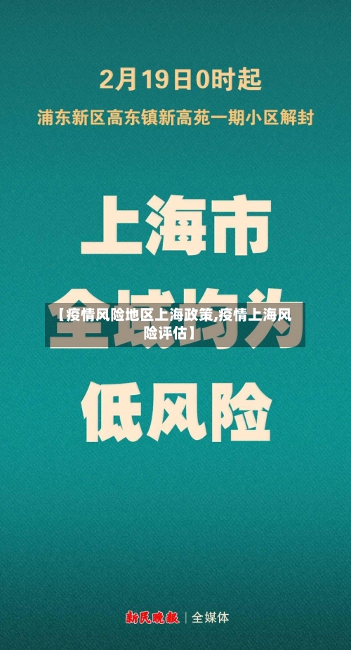 【疫情风险地区上海政策,疫情上海风险评估】