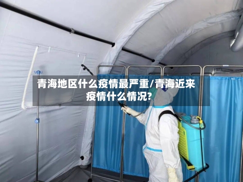 青海地区什么疫情最严重/青海近来疫情什么情况?