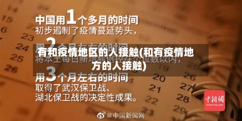 有和疫情地区的人接触(和有疫情地方的人接触)