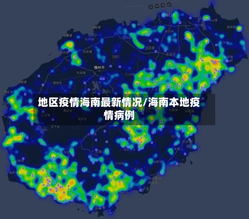 地区疫情海南最新情况/海南本地疫情病例