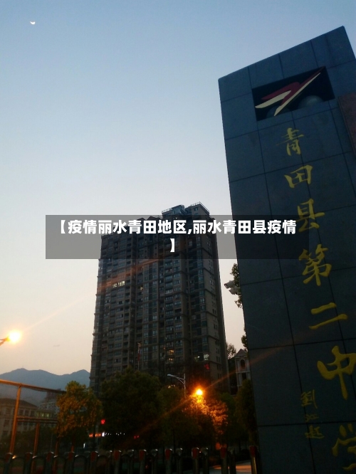 【疫情丽水青田地区,丽水青田县疫情】