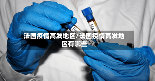 法国疫情高发地区/法国疫情高发地区有哪些