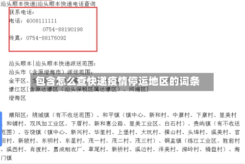 包含怎么查快递疫情停运地区的词条