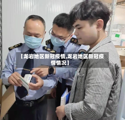 【龙岩地区新冠疫情,龙岩地区新冠疫情情况】