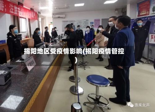 揭阳地区受疫情影响(揭阳疫情管控)