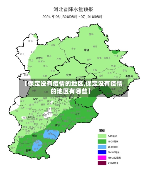 【保定没有疫情的地区,保定没有疫情的地区有哪些】