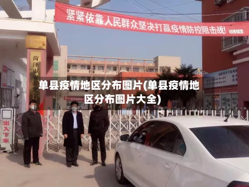 单县疫情地区分布图片(单县疫情地区分布图片大全)