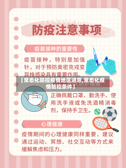 【常态化防控疫情地区进京,常态化疫情防控条件】