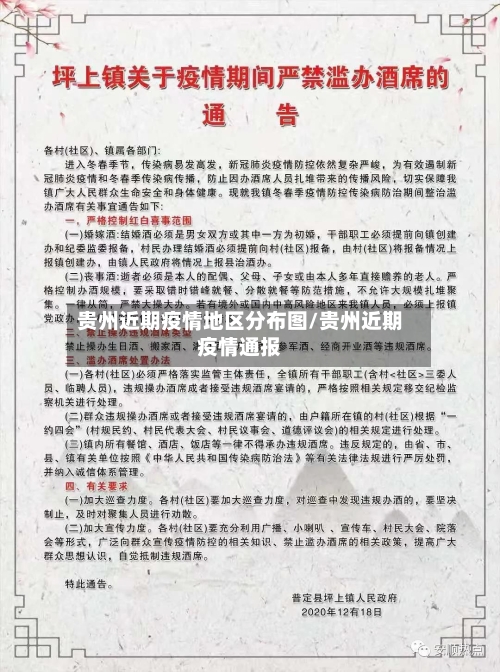 贵州近期疫情地区分布图/贵州近期疫情通报