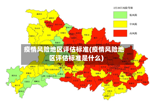 疫情风险地区评估标准(疫情风险地区评估标准是什么)