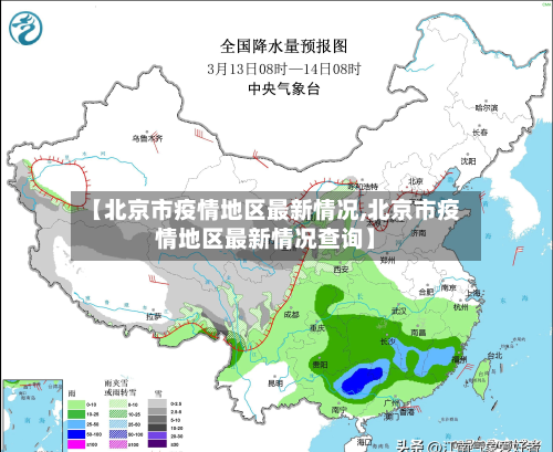 【北京市疫情地区最新情况,北京市疫情地区最新情况查询】
