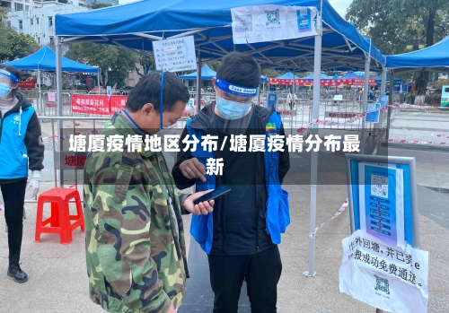 塘厦疫情地区分布/塘厦疫情分布最新