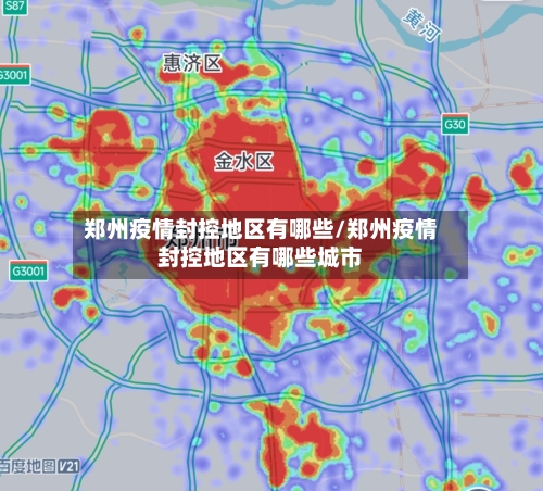 郑州疫情封控地区有哪些/郑州疫情封控地区有哪些城市