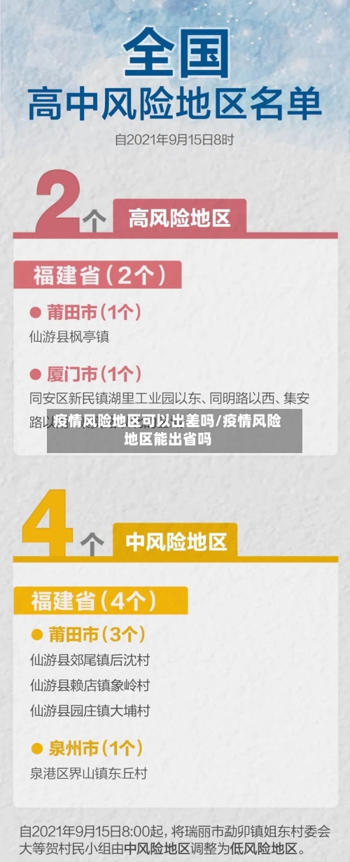 疫情风险地区可以出差吗/疫情风险地区能出省吗