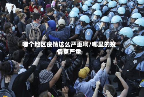 哪个地区疫情这么严重啊/哪里的疫情更严重