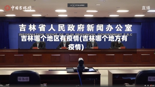 吉林哪个地区有疫情(吉林哪个地方有疫情)