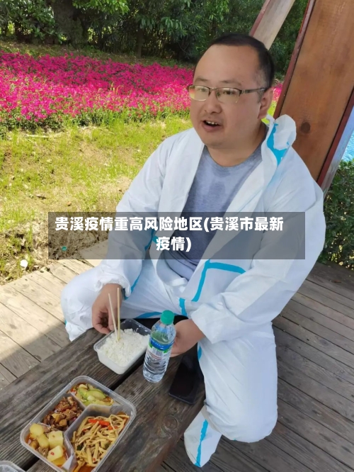 贵溪疫情重高风险地区(贵溪市最新疫情)