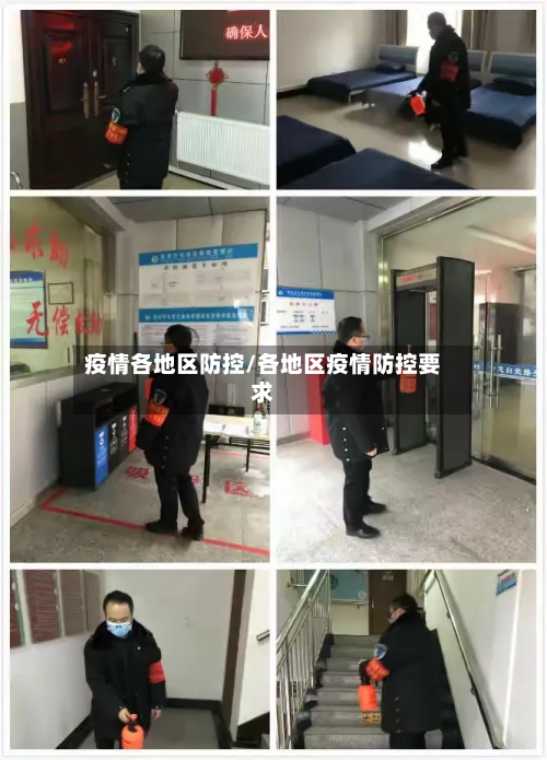 疫情各地区防控/各地区疫情防控要求