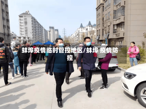 蚌埠疫情临时管控地区/蚌埠 疫情防控